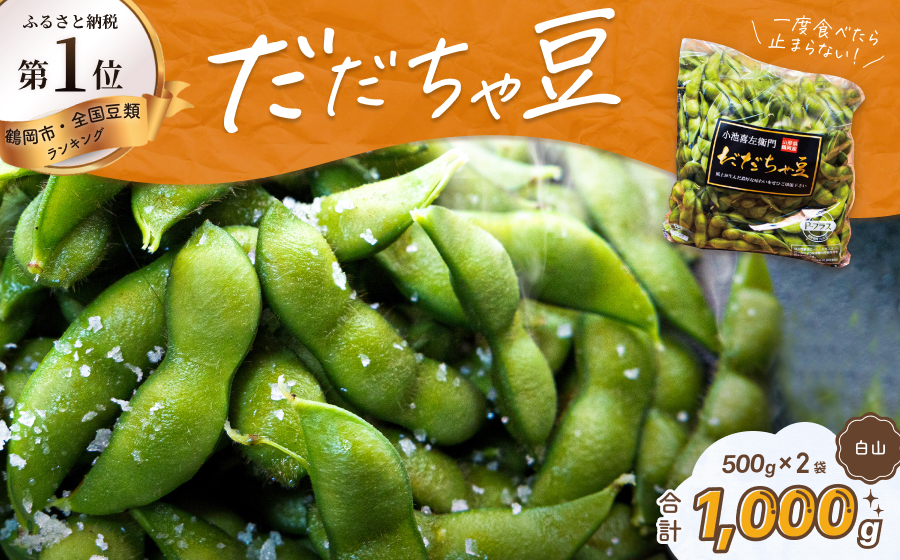 【令和7年産 先行予約】だだちゃ豆(白山)　1,000g（500g×2袋） だだちゃ喜左衛門（株）　枝豆 1kg