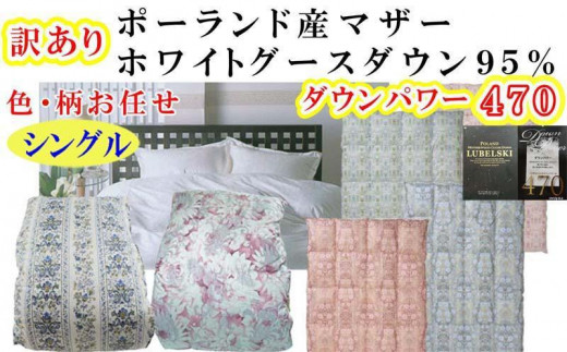 
            訳あり羽毛布団 シングル  羽毛掛け布団 ポーランド産マザーグース95％ 羽毛ふとん 羽毛掛けふとん 立体ダウンパワー470  本掛け羽毛布団 本掛け羽毛掛け布団 寝具 冬用羽毛布団 訳アリ【BE107】
          