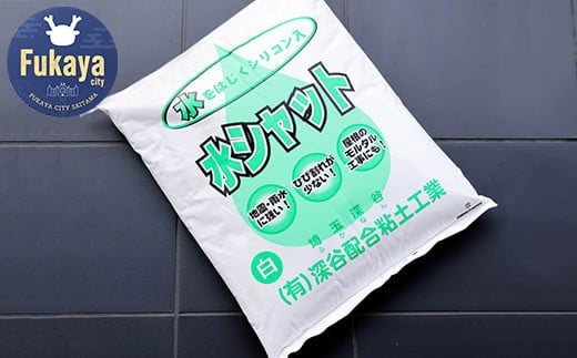 【フカネン】水シャット（白）　15kg袋入り　【11218-0641】