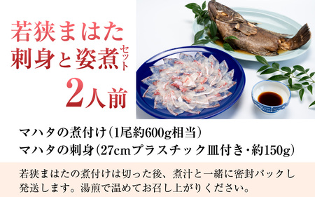 【着日指定】【冷蔵でお届け】若狭まはた刺身と姿煮のセット2人前