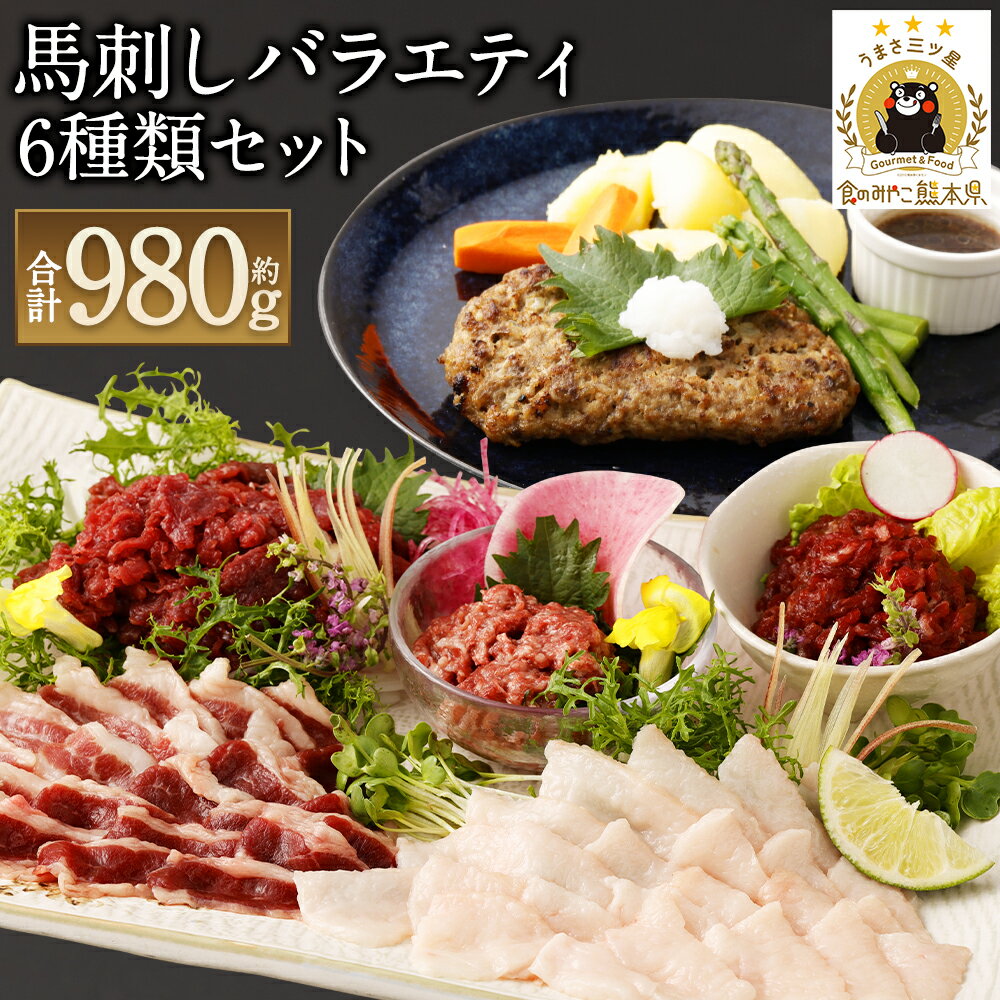 【ふるさと納税】馬刺しバラエティ 合計約980g 6種類 セット 鮮馬刺しのたれ・ユッケのタレ・万能和風ソース付き 馬刺し 馬刺 ばさし 千興ファーム 詰め合わせ 赤身スライス ネギトロ フタエゴ ユッケ コウネ ハンバーグ 食べ比べ 送料無料