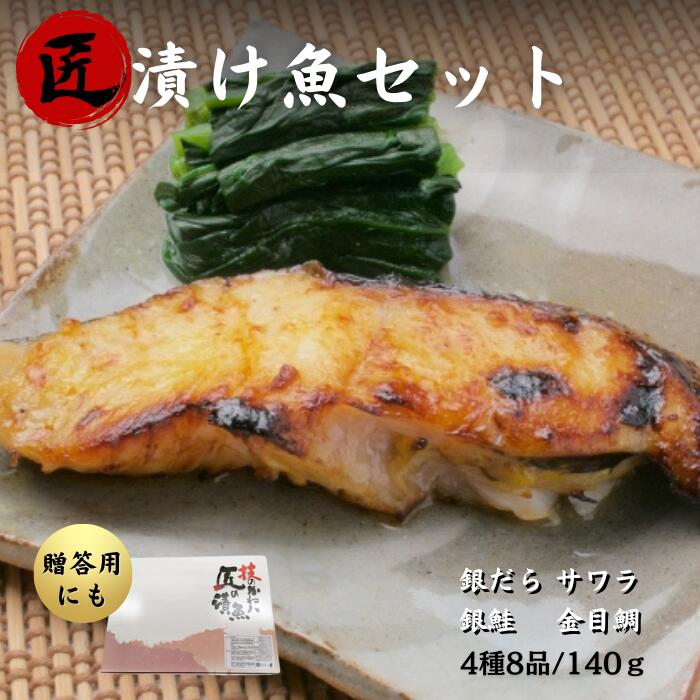 【ふるさと納税】匠の漬け魚セット