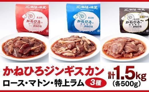 
かねひろジンギスカン ロース・マトン・特上ラム（各500g）
