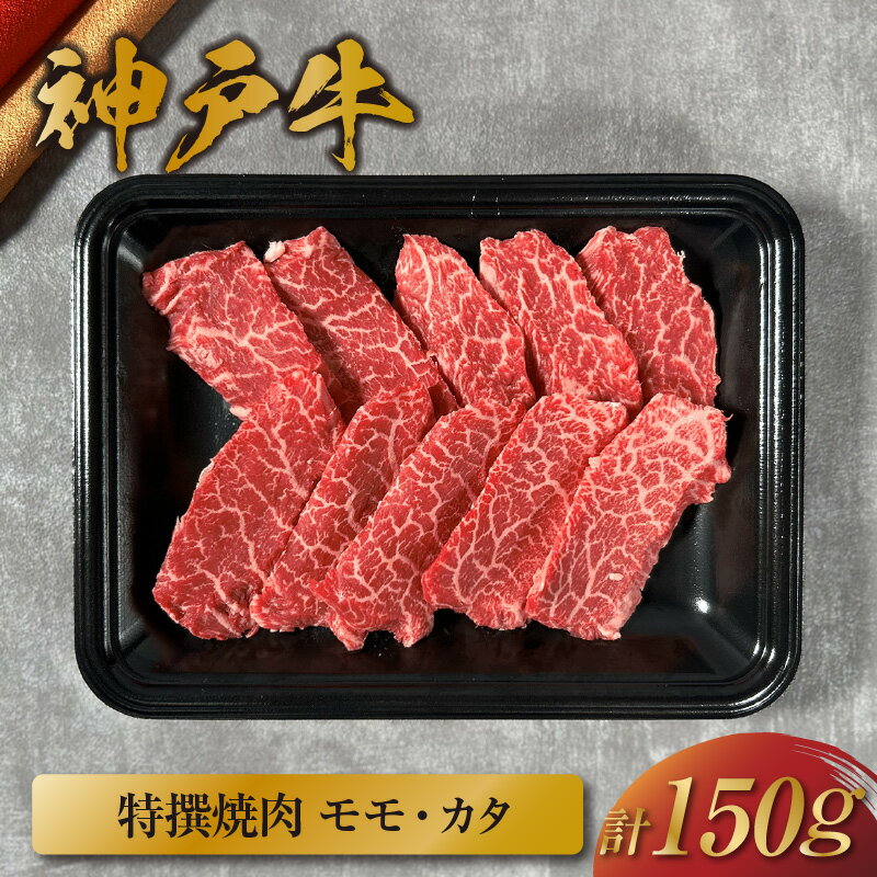 【ふるさと納税】＼厳選した美味しい神戸ビーフ／ 神戸牛 特選 焼肉（モモ カタ）150g 国産 牛肉 但馬牛 黒毛和牛 和牛 お肉 肉 牛 にく 国産牛 ブランド牛 焼き肉 食べ比べ ステーキ 赤身 霜降り 和牛セレブ グルメ お祝い 兵庫県 香美町 冷凍 58-21