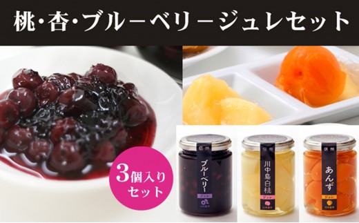
                  ジュレセット3本入(ブルーベリー/杏/川中島白桃) |  ジュレ フルーツ ゼリー デザート スイーツ ブルーベリー 杏 桃 詰め合わせ  人気 おすすめ ギフト プレゼント 送料無料 長野県 長野市 信州 信濃 ふるさと納税
                