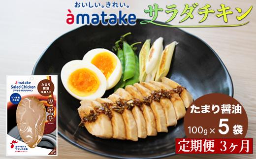 【定期便3回】アマタケ サラダチキン むね一枚肉 たまり?油 100g×5袋 リン酸塩不使用 鶏肉 簡単調理 惣菜 冷凍 小分け ヘルシー タンパク質