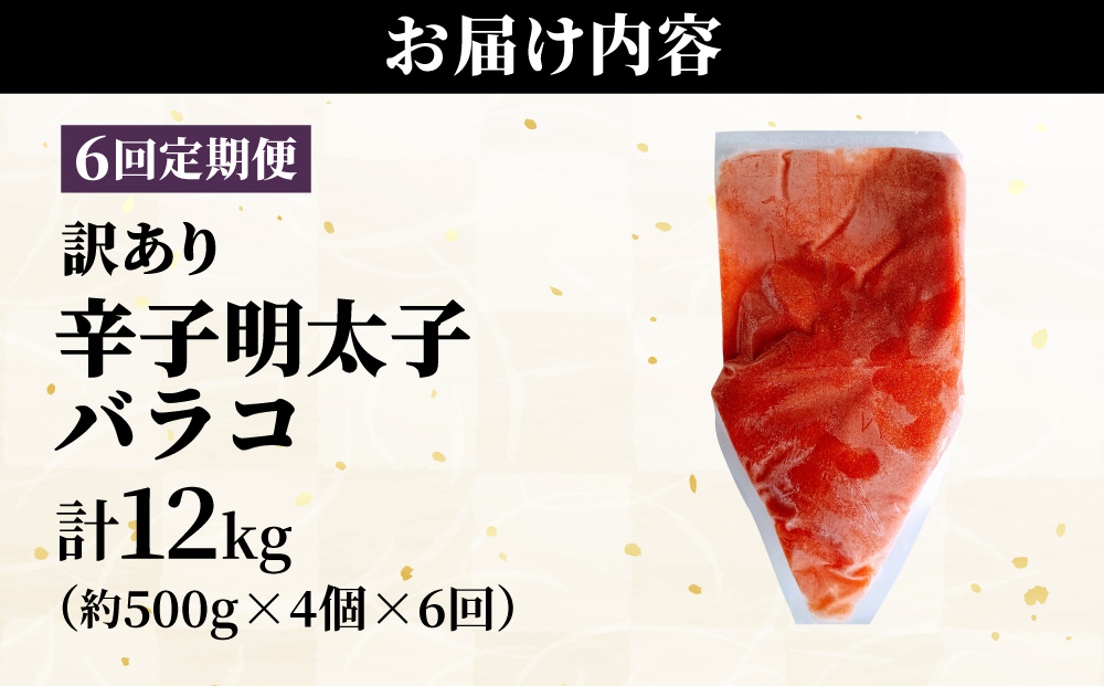 ＜定期便・全6回＞【訳あり】辛子明太子(バラコLM) 2kg(500g×4個)