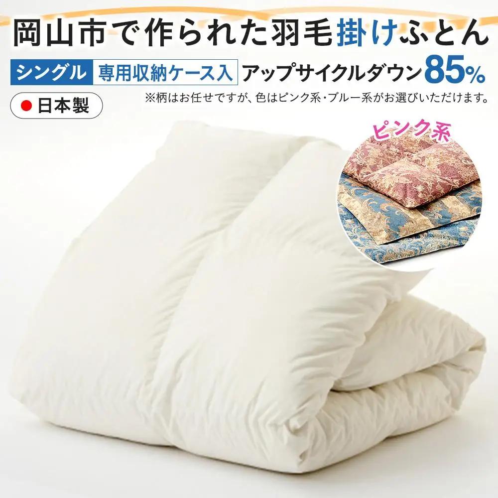 羽毛 布団 岡山市で作られた 羽毛掛け ふとん 柄お任せ アップサイクルダウン 85％ シングルサイズ 寝具：ピンク系 | 布団 ふとん