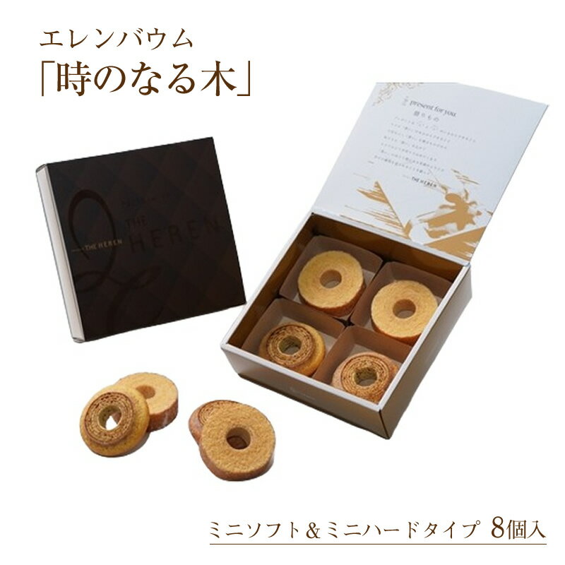【ふるさと納税】 6-118 エレンバウム「時のなる木」ミニソフト&ミニハードタイプ8個入(GiftBox) ふるさと納税 バウムクーヘン ハード ミニ お菓子 焼き菓子 おすすめ 山梨県 南アルプス市 送料無料 ALPCI004