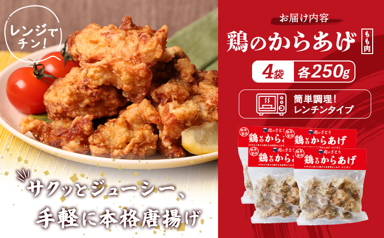 レンジで簡単 鶏のからあげ もも肉 1kgセット | オンライン申請 ふるさと納税 北海道 中標津 唐揚げ 250g×4パック レンチン 揚げたて 冷凍食品 時短 調理 鶏 ザンギ おかず 惣菜 弁当