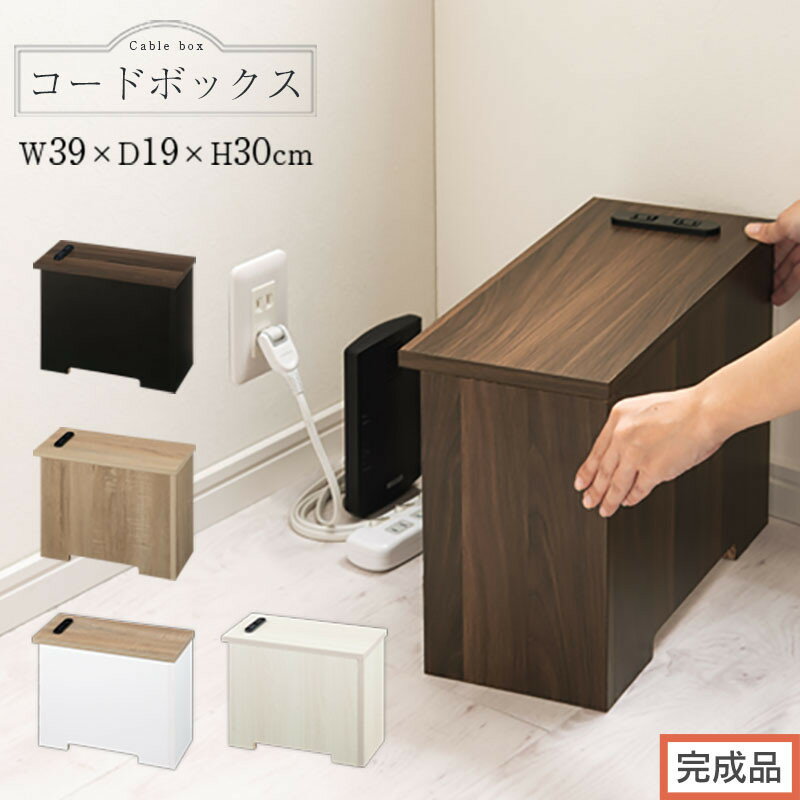 【ふるさと納税】【完成品でお届け】ルーターボックス〔小〕（選べる5色×2タイプ）ケーブルボックス 木製 コンセント 付き 収納 コードボックス コードケース コード収納 コンセントカバー 収納ボックス ケーブルラック EKANTC001539