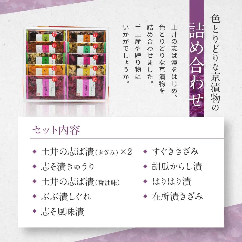 【土井志ば漬本舗】大原の里京漬物9種10点詰め合わせ W-25｜京都 漬物 有名店 人気セット