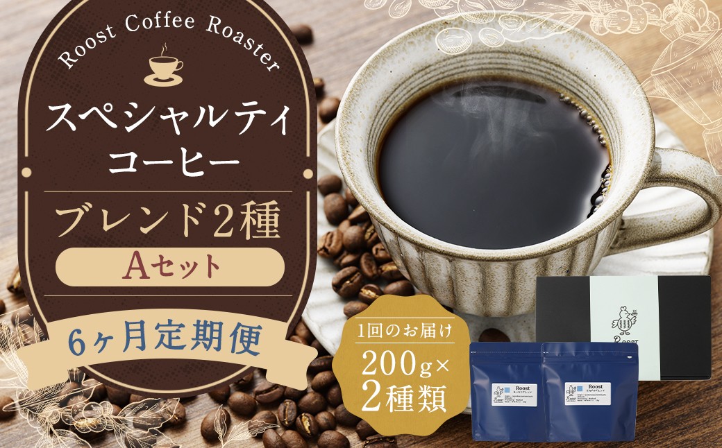 
                  【全6回定期便】スペシャルティコーヒーブレンド 2種 【A】セット 珈琲 coffee
                