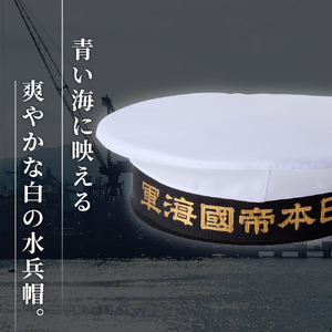 海軍軍帽 水兵帽 （大日本帝國海軍） 59cm