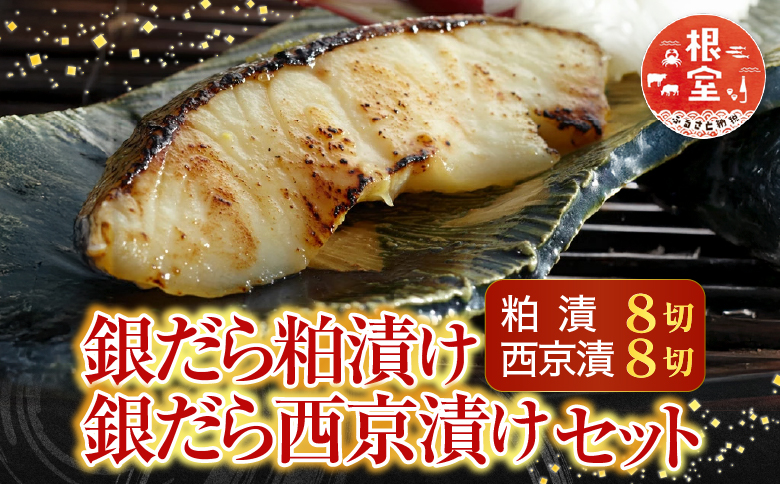 根室海鮮市場＜直送＞銀だら粕漬け8切、銀だら西京漬け8切(計16切) A-28113