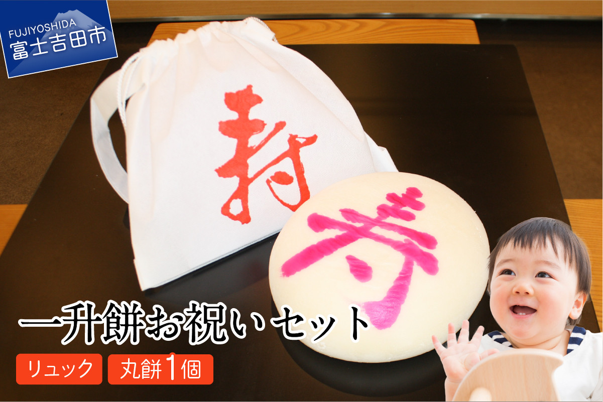 
                  一升餅お祝いセット(丸餅)  升餅 丸餅 お祝い セット もち ベビー 赤ちゃん リュック付き 山梨 富士吉田
                