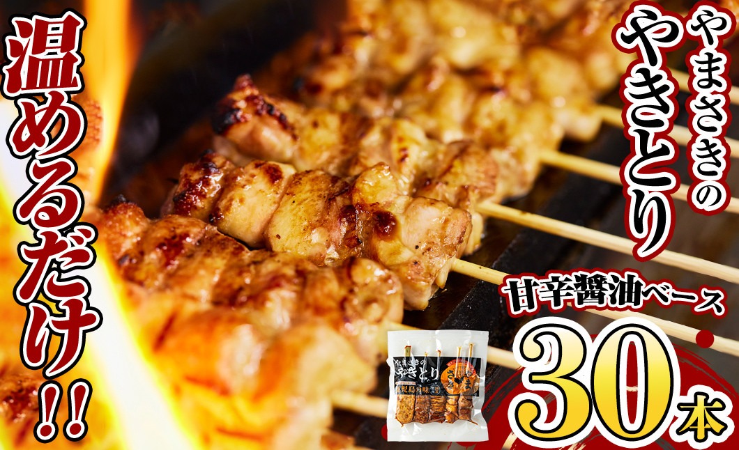 a833 やまさきのやきとり計30本(たれ味)【やまさき】肉 鶏肉 鳥肉 焼鳥 たれ タレ もも 皮 とり皮 ぼんじり しそつくね せせり 小肉 冷凍 小分け パック 加工品 調理済 総菜 おかず バーベキュー