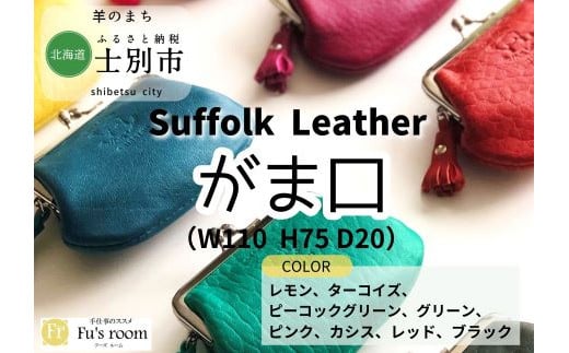 【北海道士別市】士別産羊皮suffolkLeather（サフォークレザー）がま口M【1点】