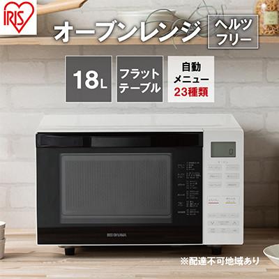 ふるさと納税 大河原町 レンジ オーブンレンジ 18L MO-F1810-W ホワイト[53751334]