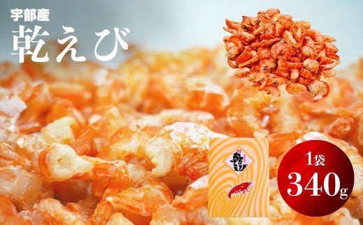 乾えび (干しえび・干し海老) 340g【干しえび 干しエビ 干し海老 えび エビ 海老 赤えび 天然赤えび 海鮮 山口県産 宇部産 瀬戸内海産 乾物 おつまみ おやつ カルシウム補給 鮮度抜群 海の幸 簡単調理】