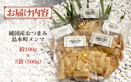 純国産島本メンマ（ごま油香るピリ辛中華味 うす味）500g ／ めんま たけのこ 筍 おつまみ 惣菜 国産 幼竹 ピリ辛 ご飯のお供 お取り寄せ グルメ ご当地 名物 特産 大阪府 No.189