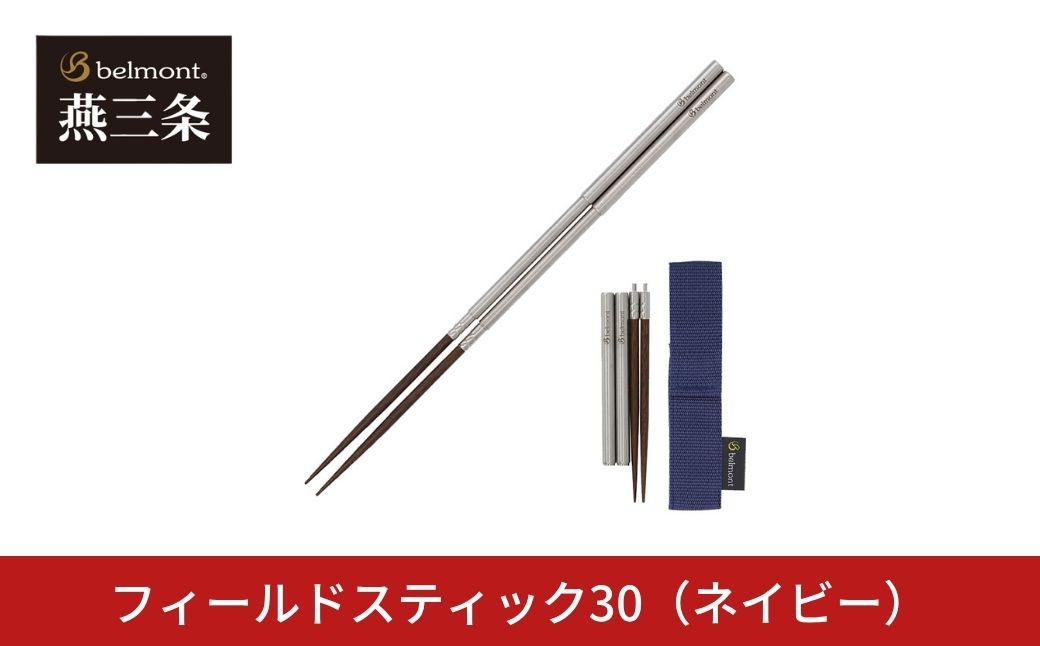 
                  [ベルモント]  フィールドスティック30（ネイビー） ULキャンパー BBQ バーベキュー アウトドア用品 キャンプ用品 燕三条製【010S900】
                