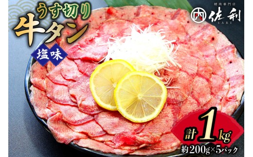 牛タン 薄切り 2mm スライス 塩味 約200g 5P 1kg 7～8人前 [佐利 宮城県 南三陸町 30ag0016] 小分け 冷凍 タン塩 たん塩 味付き 味付 焼肉 焼き肉 アウトドア 肉