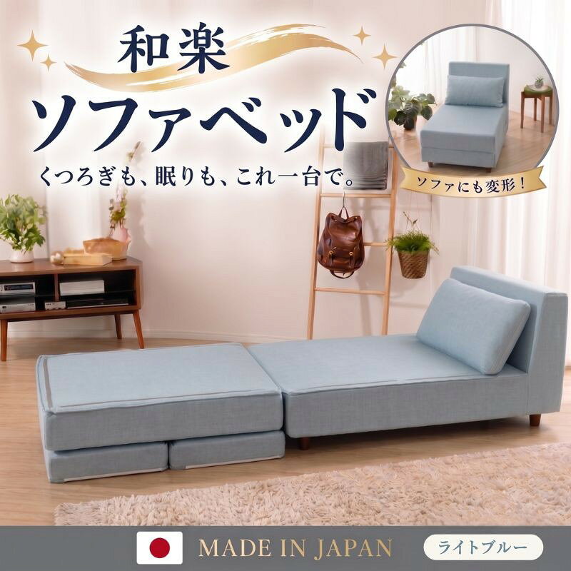 【ふるさと納税】【ライトブルー】和楽のTONJI　和楽ソファベッド ／ インテリア 枕 まくら 通気性 保温 送料無料 神奈川県