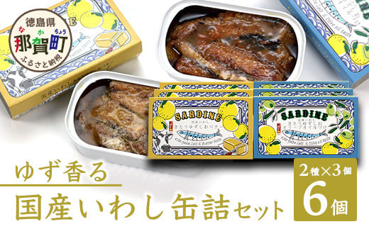 【2種×各3個入】ゆず香る国産いわし缶詰セット 計6缶入り サバ さば 鯖 鯖缶 サバ缶 さば缶 オイルサーディン バターサーディン アウトドア BBQ バーベキュー キャンプ ゆず 柚子 ユズ 木頭