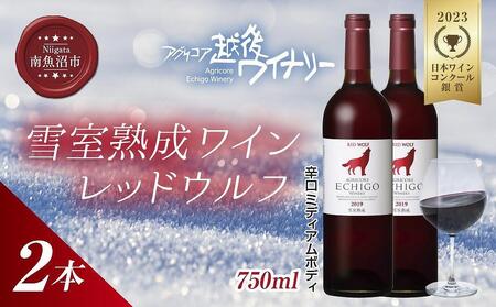 雪室熟成ワイン レッドウルフ 赤ワイン 750ml 2本セット アグリコア  越後ワイナリー  メルロー カベルネソーヴィニヨン 辛口 ミディアム 度数12% 国産ワイン 送料無料 新潟県 南魚沼市