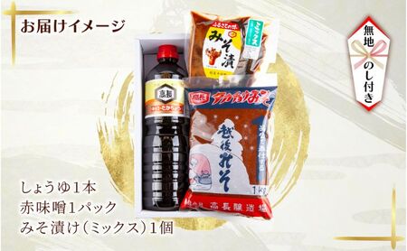 無地熨斗 妻有 セット ＜ しょうゆ 赤みそ みそ漬け ミックス ＞ 醤油 味噌  調味料 漬け物 大根 きゅうり なす 大豆 発酵食品 お取り寄せ 詰め合わせ ギフト のし 名入れ不可 高長醸造場 