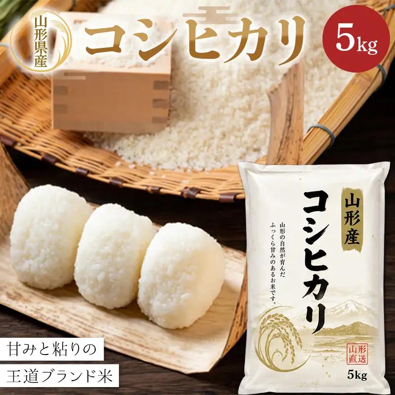令和8年度新米 【山形県産】 コシヒカリ5kg～甘みと粘りの王道ブランド米～ F2Y-4802