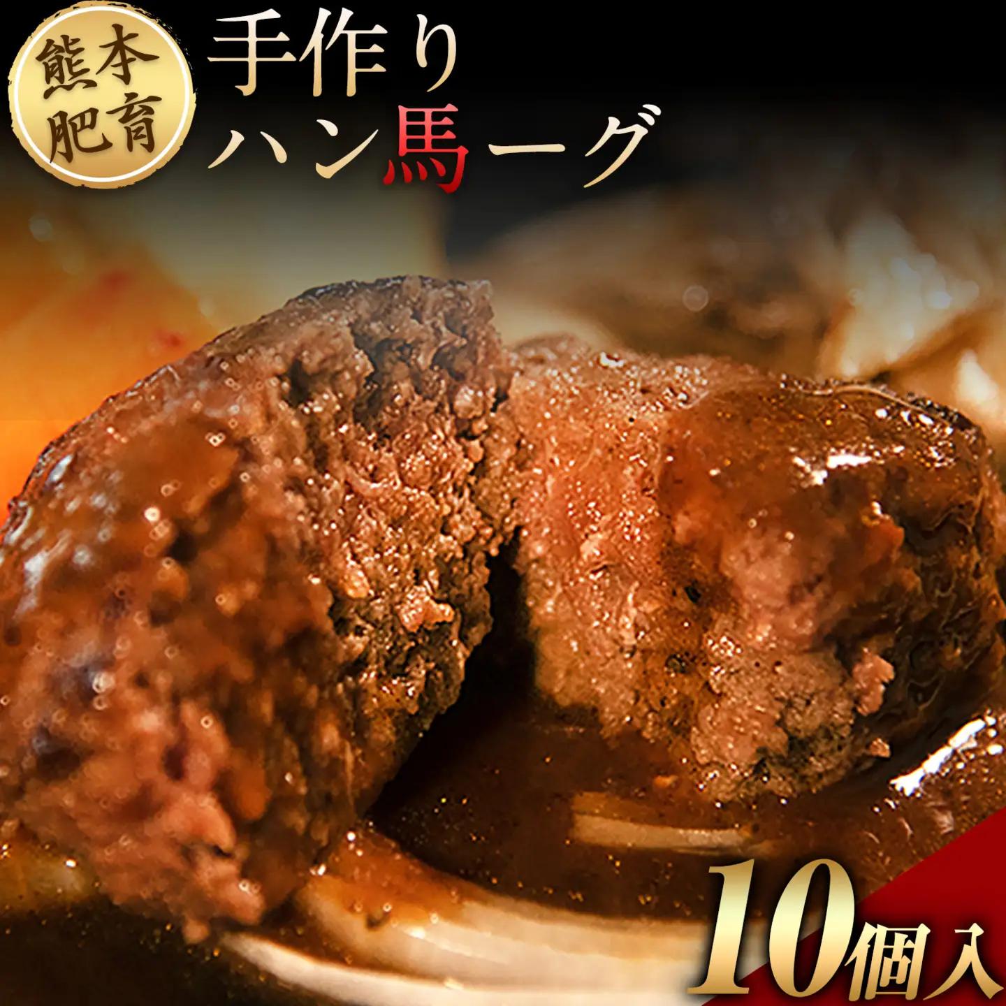 手作りハン馬ーグ 100g×10個 馬肉 ハンバーグ