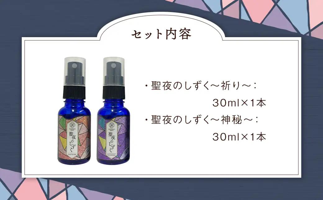 聖夜のしずく2本セット ／ アロマミスト 保存料不使用 リラックス ギフト 贈り物 プレゼント 長崎