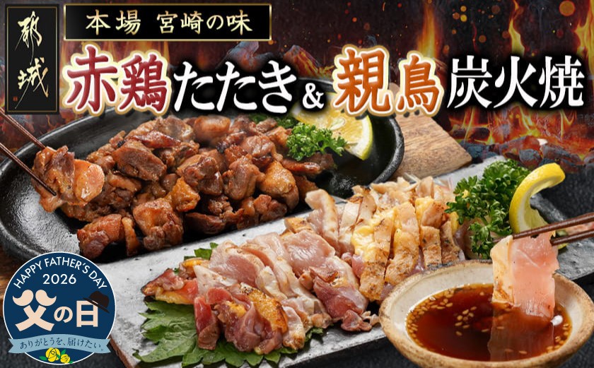 
                  【父の日】【たしろ屋】赤鶏のたたき&炭火焼6袋セット≪6月18日～21日お届け≫_12-9901-FG_(都城市) 国産赤鶏 鶏刺し たたき オリジナルタレ付き 炭火焼 各130g×3P 赤鶏の専門店 たしろ屋 父の日 ギフト
                