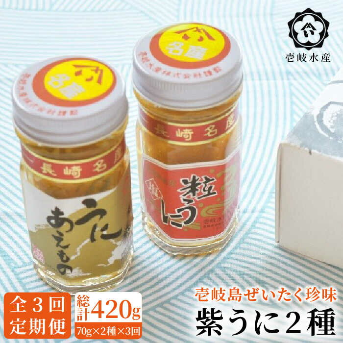 【ふるさと納税】【全3回定期便】紫うに ウニ 島のぜいたく 珍味 粒うに 2本セット《壱岐市》【壱岐水産】 [JBR016] 壱岐 粒ウニ 貝 60000 60000円 冷蔵配送