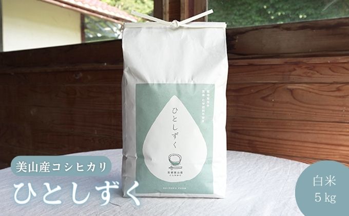 令和7年度産　米 ひとしずく 5kg 美山産 コシヒカリ 農薬不使用 白米 精米 コメ こめ お米 栽培期間中農薬不使用 単一原料米 5 キロ ご飯 ごはん 安心 安全 こしひかり 京都 