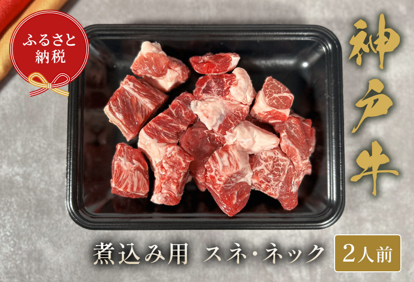 
【神戸牛 煮込み⽤（スネ ･ ネック）250g 冷凍】ギフト 高級和牛 牛肉 ステーキ しゃぶしゃぶ すき焼き 焼肉 発送：入金確認後3週間程度 ふるさと納税で贈る至福の味わい！自慢の神戸牛をご自宅で堪能しませんか？ 大人気 ふるさと納税 キャンプ バーベキュー 年末年始 お盆 ボックス ごちそう 和牛 国産 熱田 但馬牛 但馬 神戸 香美町 村岡 和牛セレブ 14000円 58-20
