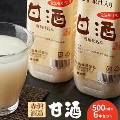 ふるさと納税 赤磐市 赤磐酒造 甘酒 6本 セット お酒 日本酒[NO5765-0011]