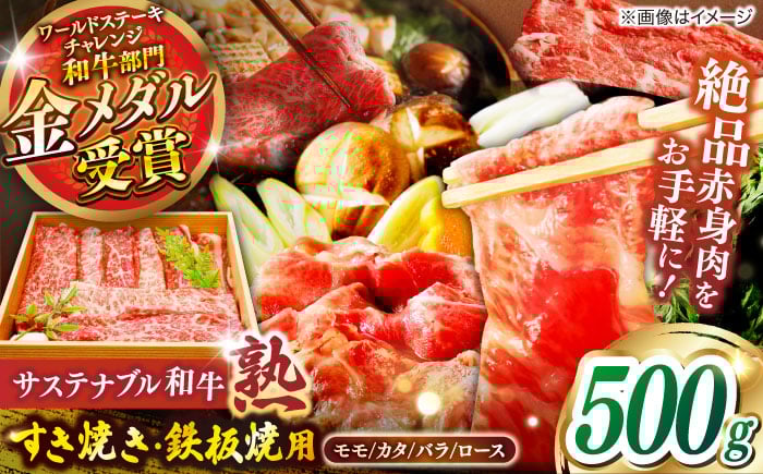 
            サステナブル和牛 熟 すき焼き・鉄板焼用（モモ/カタ/バラ/ロース） 500g  | サステナブル和牛 和牛 牛肉 肉 にく 島根県雲南市/株式会社熟豊ファーム [AIAT016]
          
