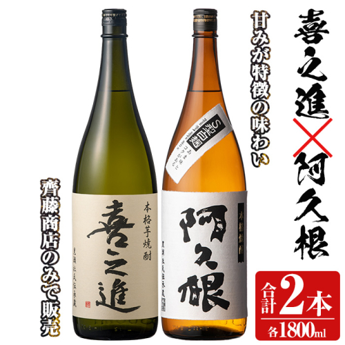 本格焼酎「喜之進・阿久根」セット(各1800ml・合計2本) 国産 本格芋焼酎 いも焼酎 お酒 限定焼酎 水割り お湯割り ロック アルコール 1升瓶 一升瓶  飲み比べ 父の日【齊藤商店】akn020-07