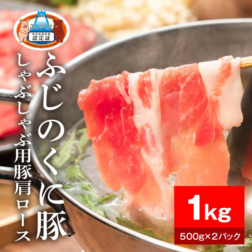 【ふるさと納税】【内容量が選べる】静岡県産ふじのくに豚肩ロースしゃぶしゃぶ用1kg～2kg（500g×2～4パック）【配送不可：離島】 | 肉 お肉 にく 食品 人気 おすすめ 送料無料