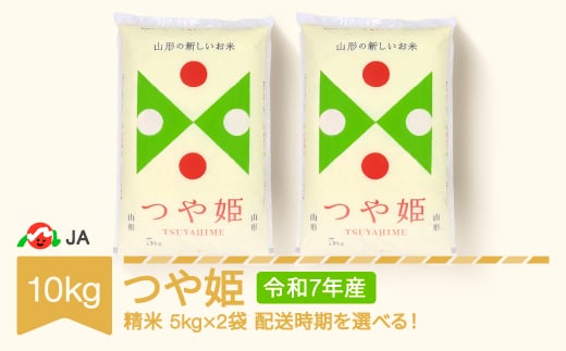 【先行予約】新米 米 10kg 5kg×2 つや姫 精米 令和7年産 2026年1月上旬 ja-tsxxa10-s1a