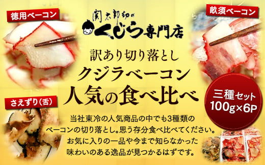 訳あり 切り落とし クジラベーコン人気の食べ比べ三種セット（各200g）[くじら専門店] 肉特集