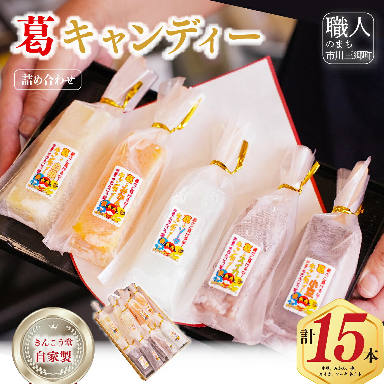 【ふるさと納税】先行予約 自家製葛キャンディー詰め合わせ 2026年 夏発送 夏季限定 スイーツ 御菓子処 きんこう堂 [5839-2283]