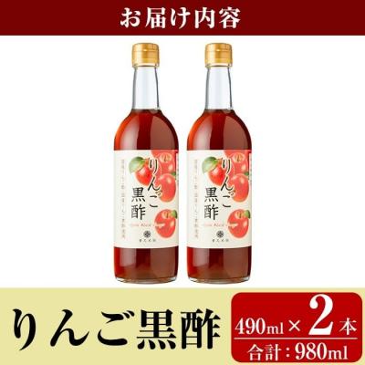ふるさと納税 霧島市 りんご黒酢(490ml×2本 計980ml)【重久盛一酢醸造場】K-620-B |  | 03