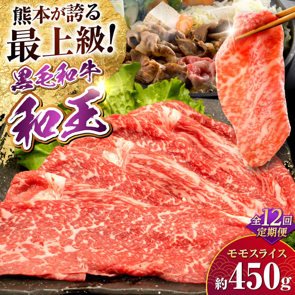 【ふるさと納税】【全12回定期便】熊本県産A5等級和王 モモスライス 約450g 計約5.4kg【帝神志方ミート 株式会社】[AYCH045] 牛 肉 もも モモ スライス しゃぶしゃぶ すき焼き A5 和牛 国産 熊本 九州 定期便