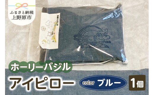 みつばち農場　ホーリーバジル　アイピロー（ブルー）