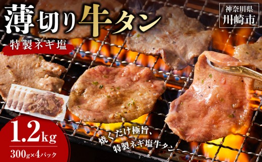 薄切り牛タンねぎ塩 1.2kg ( 300g × 4パック )【2026年12月発送】