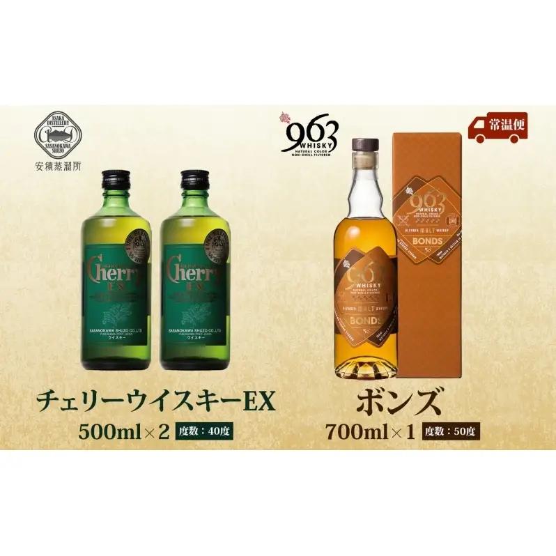 チェリーウィスキーEX40％ BONDS963 2種セット ブレンデッド ウイスキー 地ウィスキー 酒 アルコール ハイボール 晩酌 特別 プレゼント 原酒 樽 熟成 BONDS オリジナル 宅飲み 